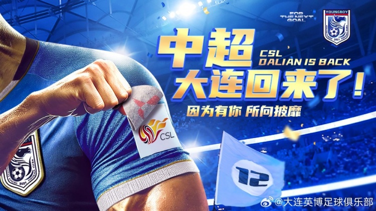 沖超留念！英博發(fā)布海報(bào)：中超，大連回來(lái)了！