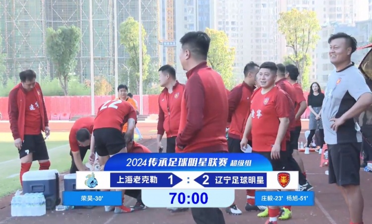 老甲A超級組：榮昊、楊旭進(jìn)球；范志毅缺席，遼寧2-1送上海首敗