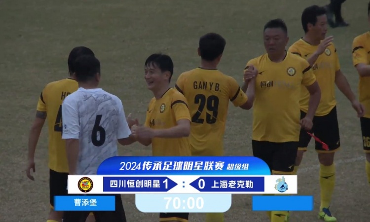 老甲A超級(jí)組：四川4勝1負(fù)奪得冠軍！曹添堡建功，四川1-0勝上海