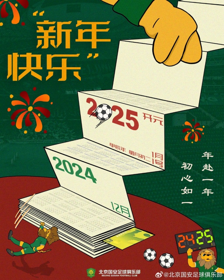 北京國(guó)安足球俱樂(lè)部祝球迷朋友們新年快樂(lè)！年赴一年，初心如一